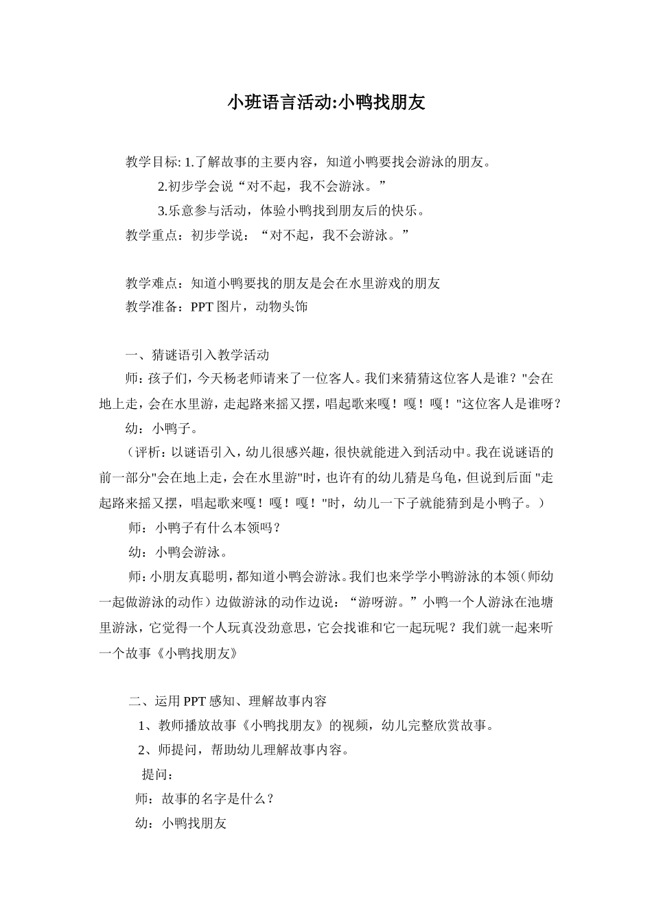 小班语言：小鸭找朋友（霍州市幼儿园杨丽丽）_第1页