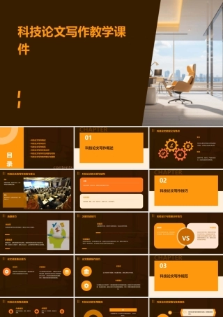 科技论文写作教学课件
