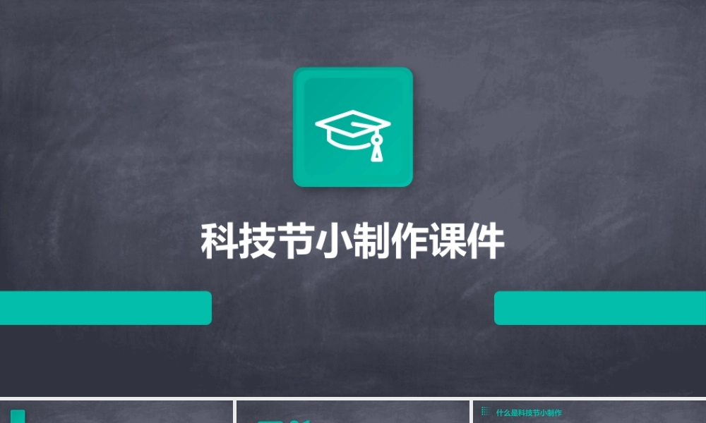 科技节小制作课件