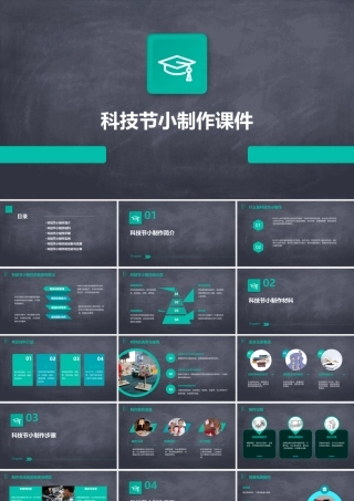 科技节小制作课件