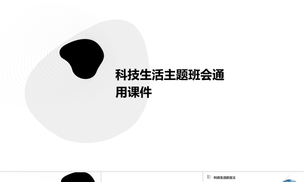 科技生活主题班会通用课件