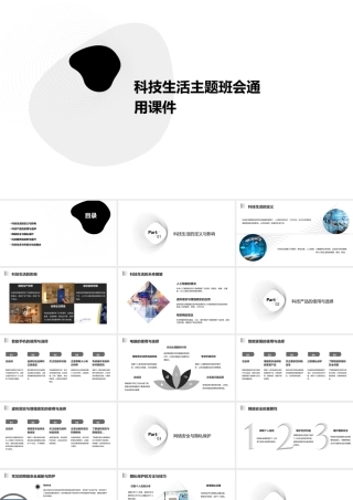科技生活主题班会通用课件