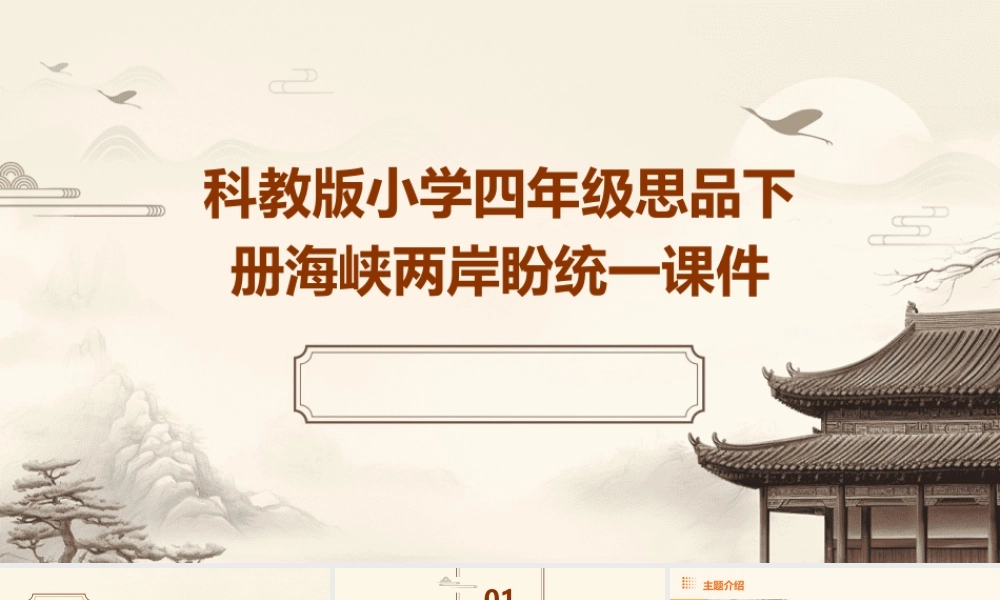科教版小学四年级思品下册海峡两岸盼统一课件