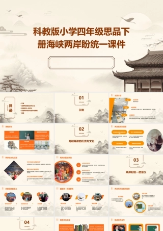 科教版小学四年级思品下册海峡两岸盼统一课件