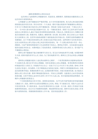 心理培训总结心理培训心得总结