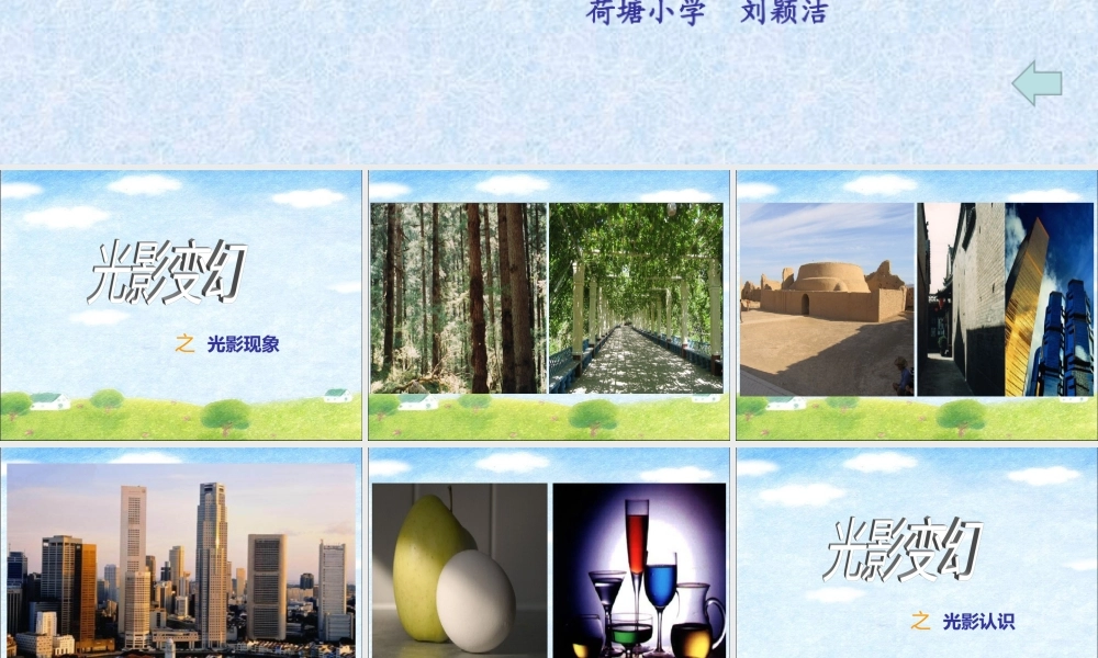 光影变幻示范课