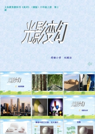 光影变幻示范课