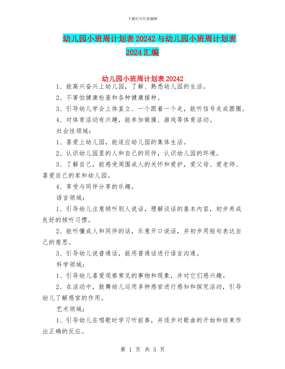 幼儿园小班周计划表20242与幼儿园小班周计划表2024汇编_第1页