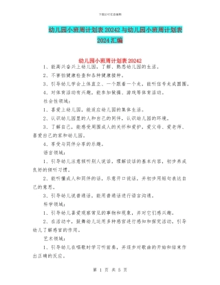 幼儿园小班周计划表20242与幼儿园小班周计划表2024汇编