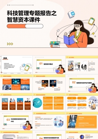 科技管理专题报告之智慧资本课件