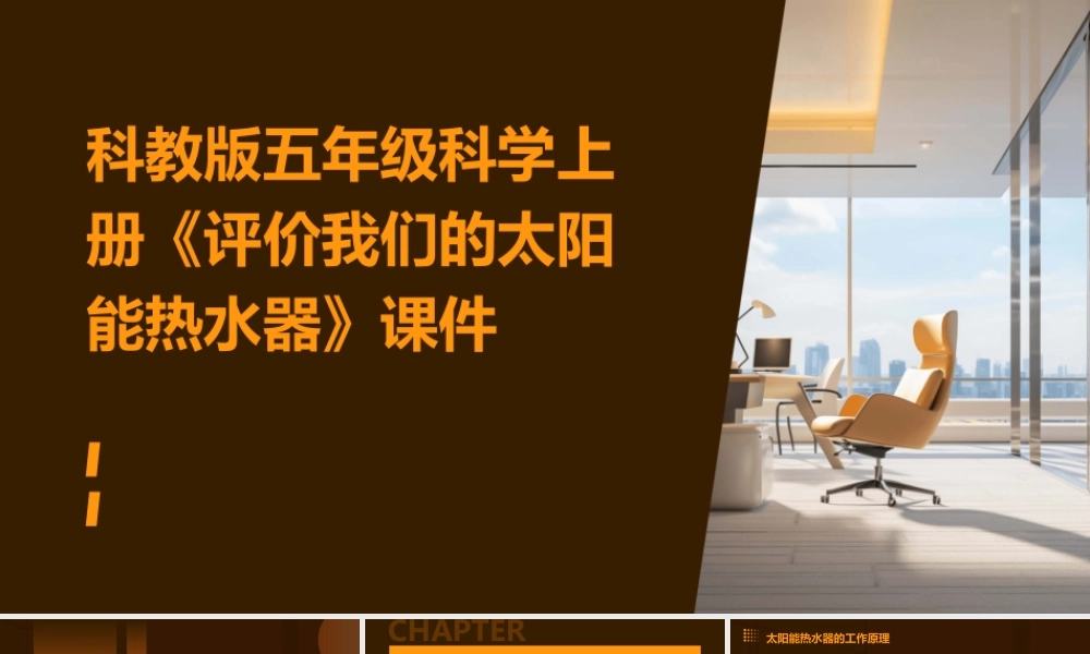 科教版五年级科学上册《评价我们的太阳能热水器》课件