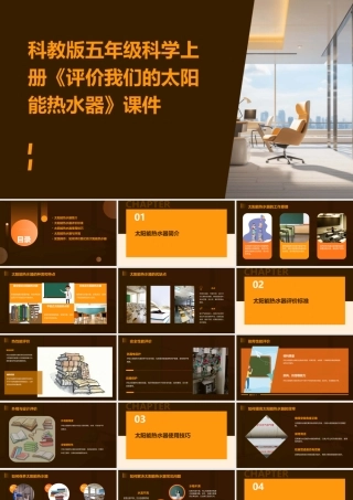 科教版五年级科学上册《评价我们的太阳能热水器》课件
