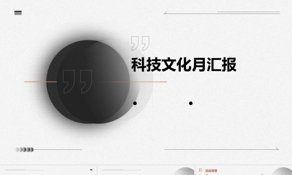 科技文化月最好用最实惠最震撼汇报优秀组织专用课件