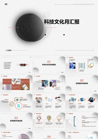 科技文化月最好用最实惠最震撼汇报优秀组织专用课件