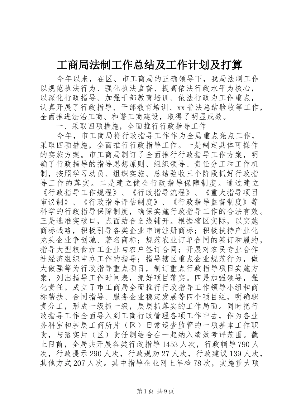 工商局法制工作总结及工作计划及打算_第1页