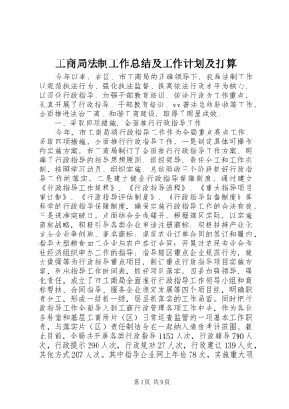 工商局法制工作总结及工作计划及打算