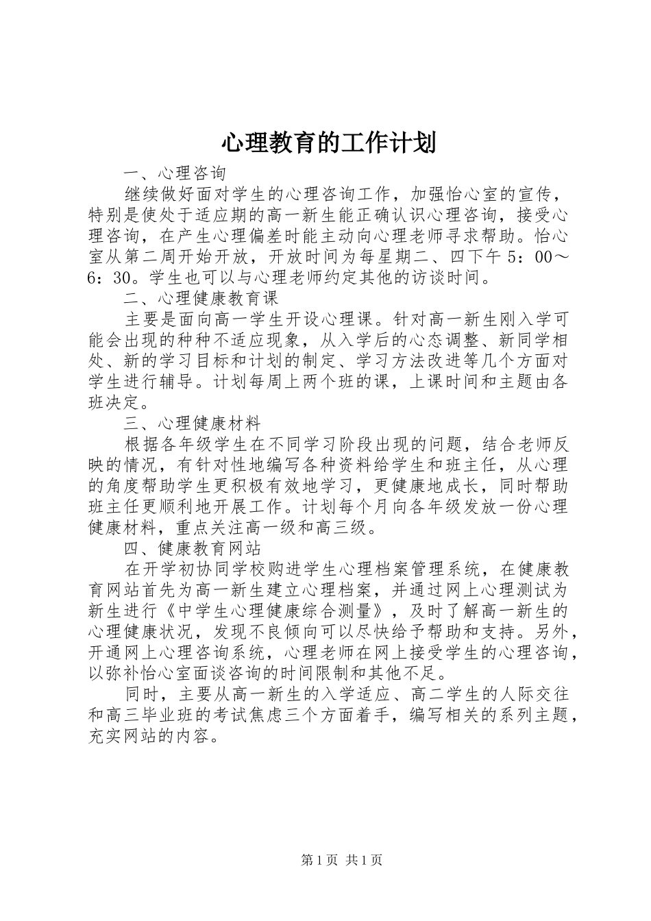 心理教育的工作计划_第1页