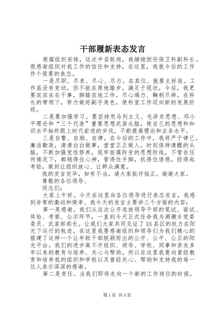 干部履新表态发言_第1页