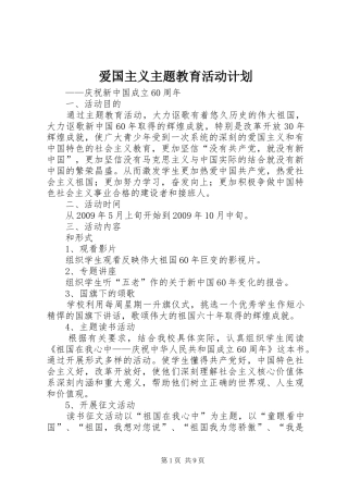 爱国主义主题教育活动计划