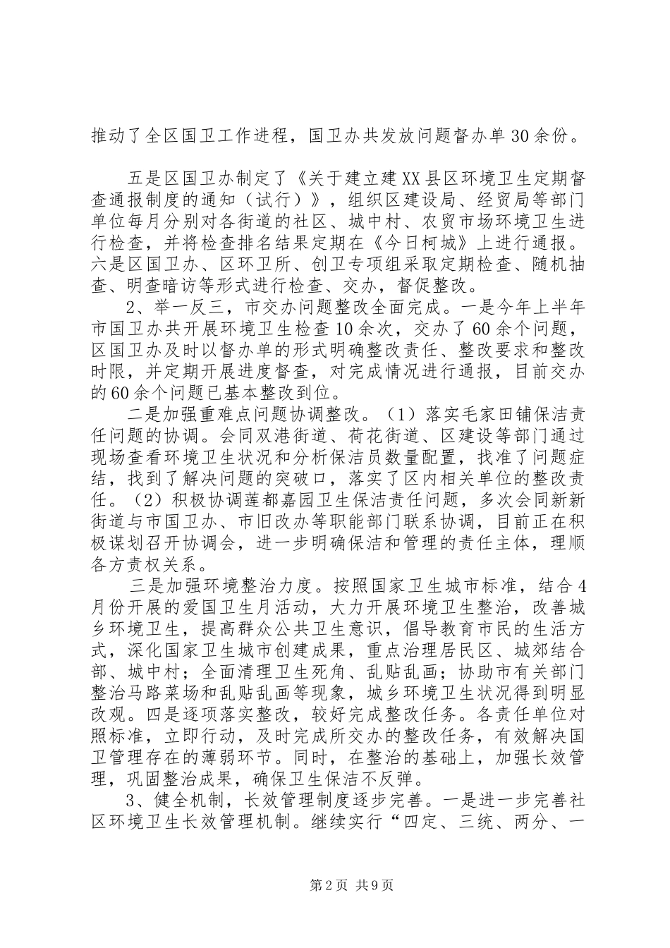 爱国卫生上半年工作总结与下半年工作计划_第2页