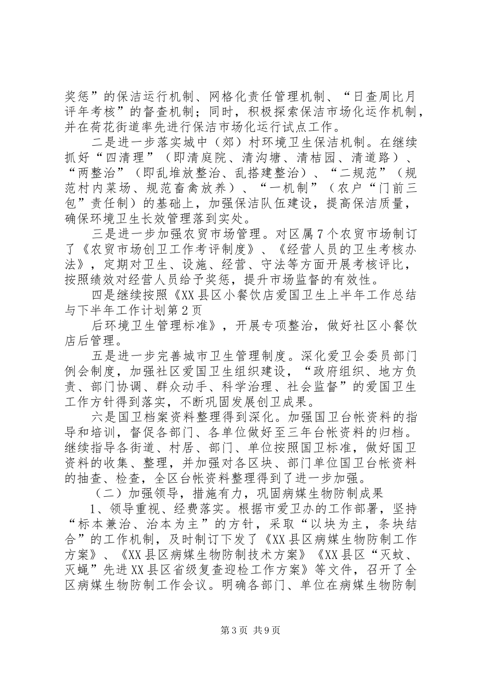 爱国卫生上半年工作总结与下半年工作计划_第3页