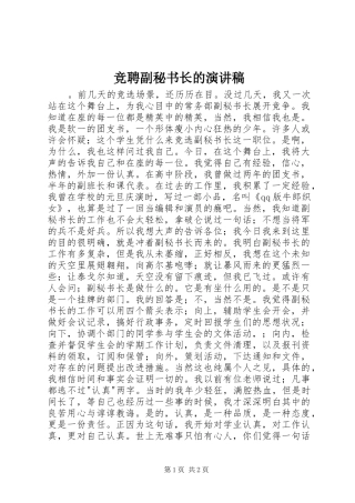 竞聘副秘书长的演讲稿