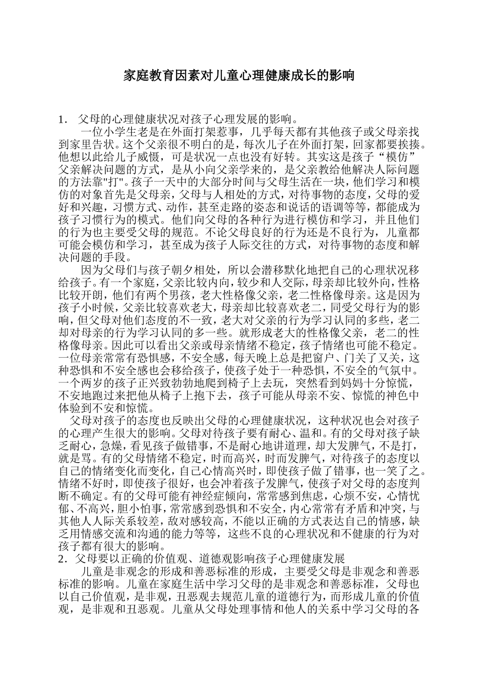 家庭教育因素对儿童心理健康成长的影响_第1页