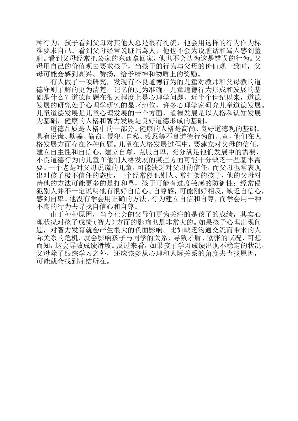 家庭教育因素对儿童心理健康成长的影响_第2页