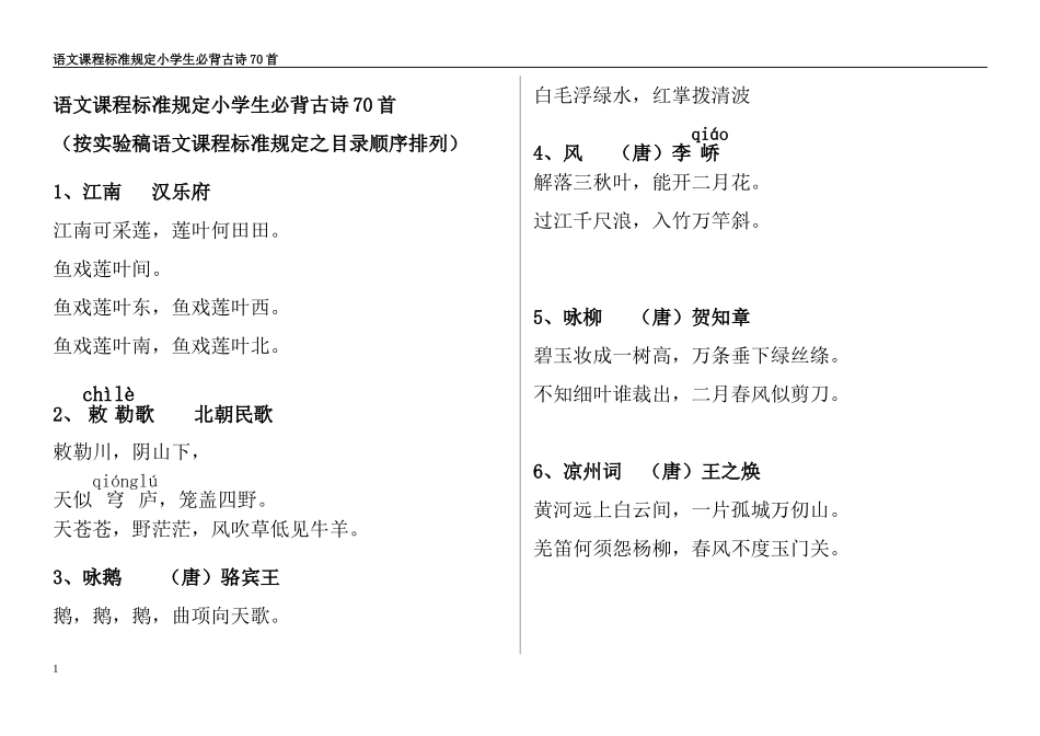 语文课程标准规定小学生必背古诗70首(适合打印版)_第1页