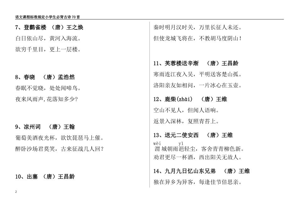 语文课程标准规定小学生必背古诗70首(适合打印版)_第2页