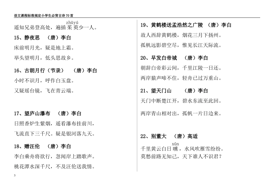 语文课程标准规定小学生必背古诗70首(适合打印版)_第3页