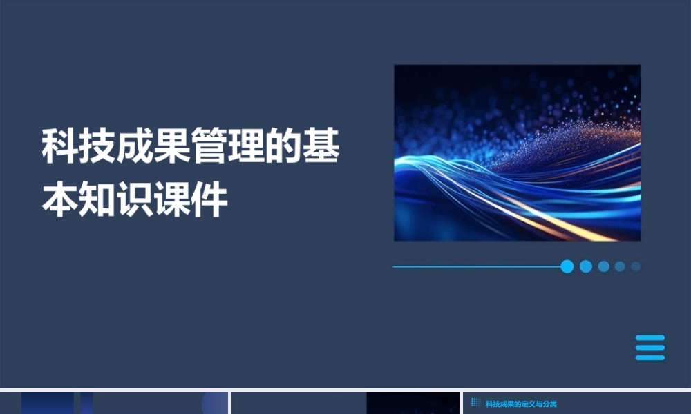 科技成果管理的基本知识课件