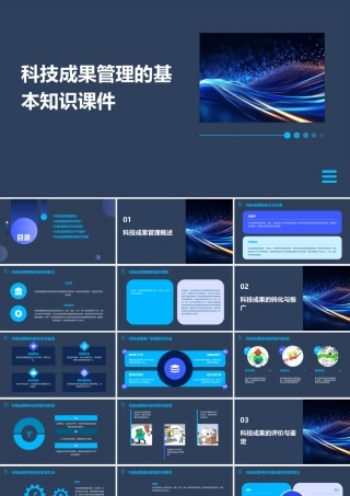 科技成果管理的基本知识课件