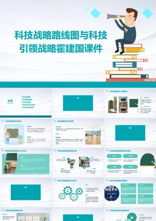 科技战略路线图与科技引领战略霍建国课件