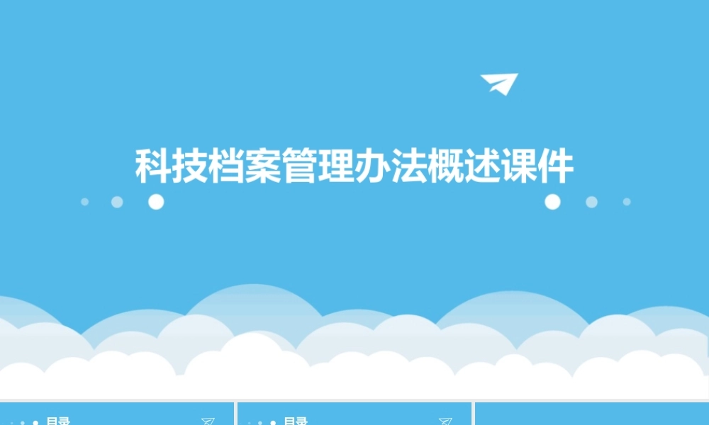 科技档案管理办法概述课件