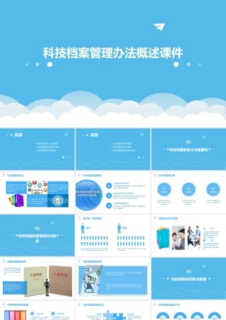 科技档案管理办法概述课件