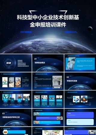 科技型中小企业技术创新基金申报培训课件