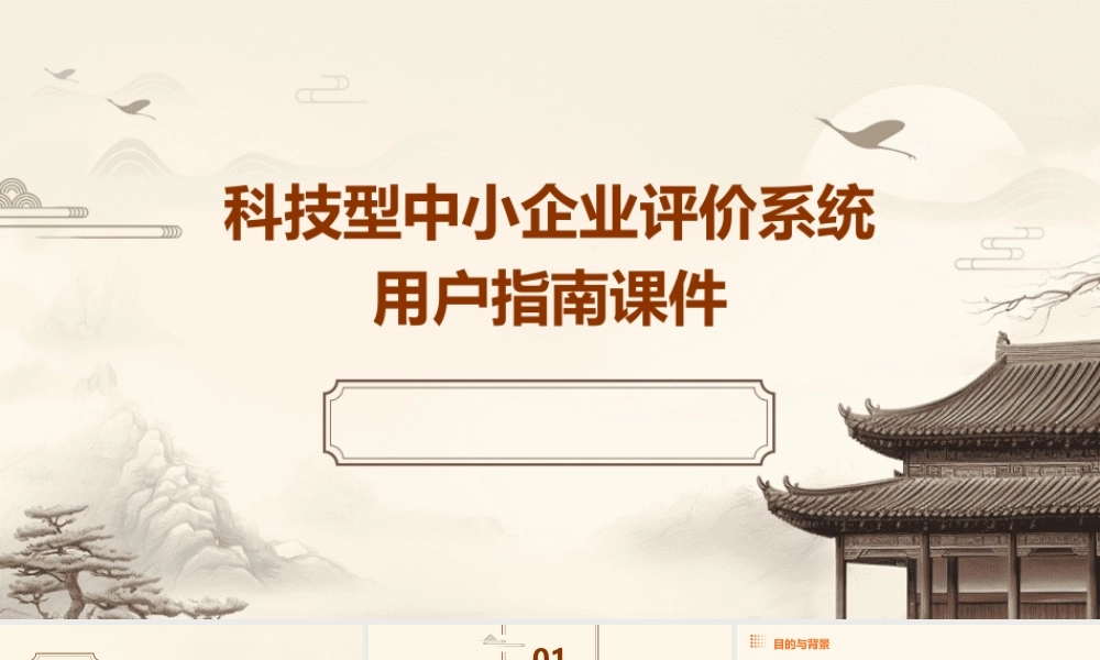 科技型中小企业评价系统用户指南课件