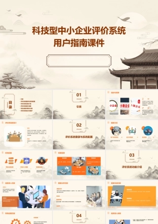 科技型中小企业评价系统用户指南课件