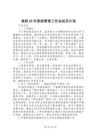 高校XX年资助管理工作总结及计划