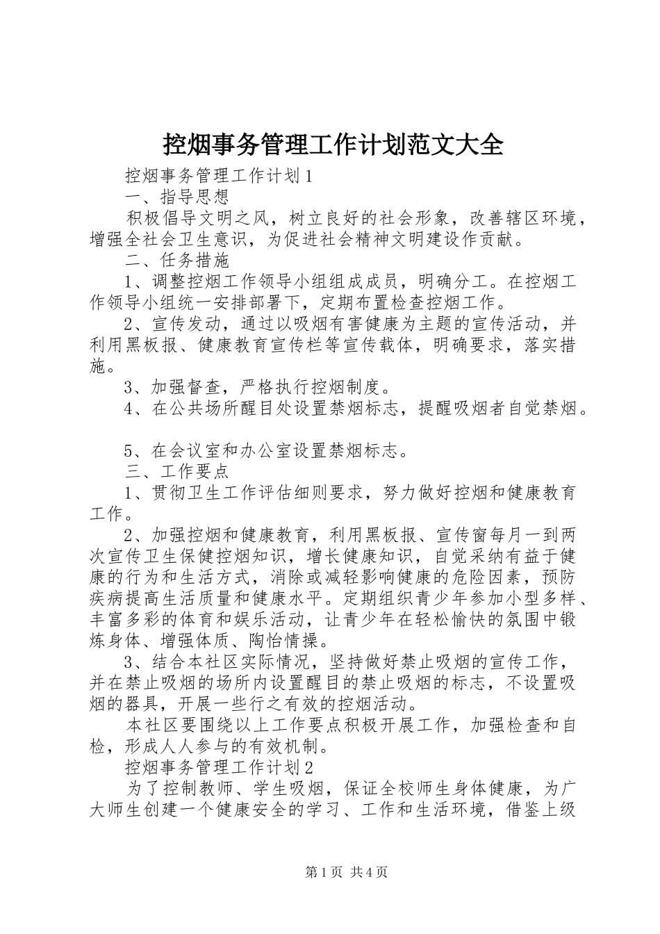 控烟事务管理工作计划范文大全_第1页
