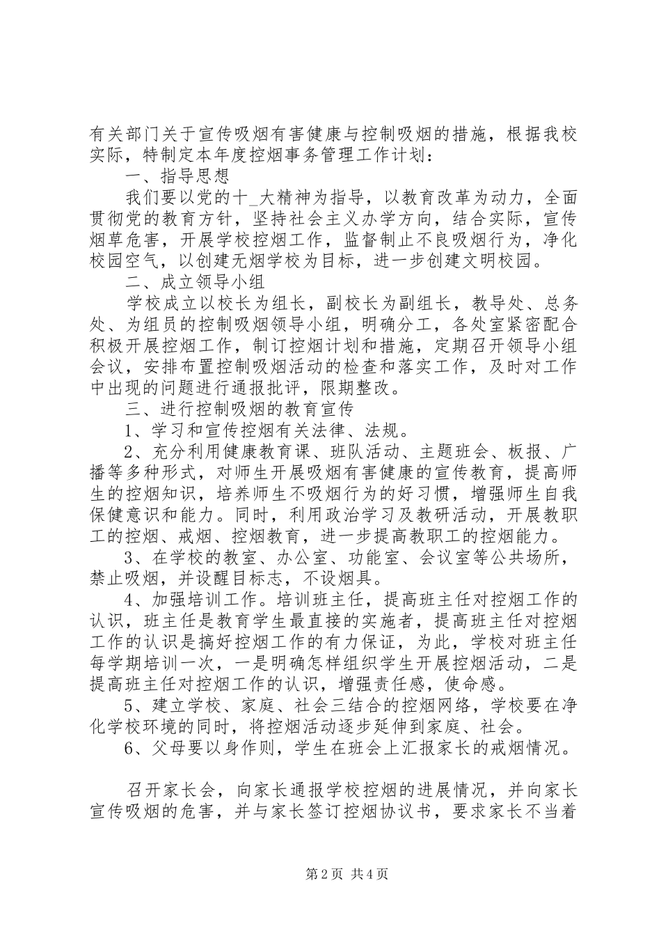控烟事务管理工作计划范文大全_第2页