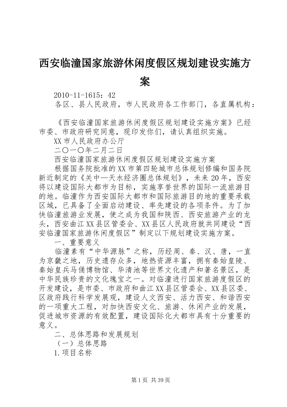 西安临潼国家旅游休闲度假区规划建设实施方案_第1页