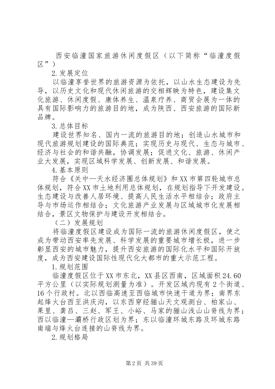 西安临潼国家旅游休闲度假区规划建设实施方案_第2页