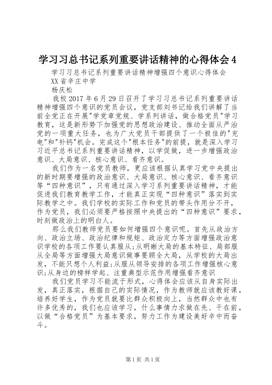 学习习总书记系列重要讲话精神的心得体会4_2_第1页