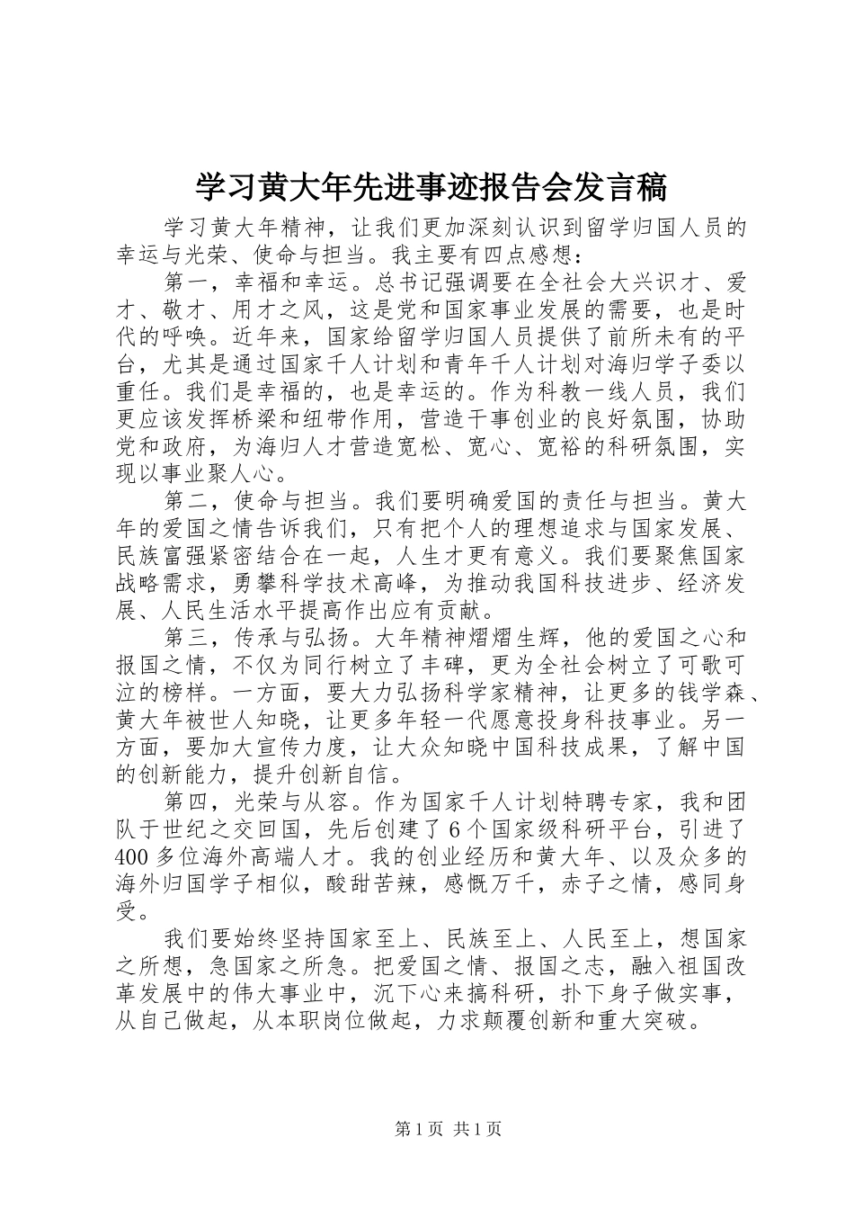 学习黄大年先进事迹报告会发言稿_第1页