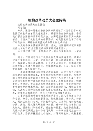 机构改革动员大会主持稿