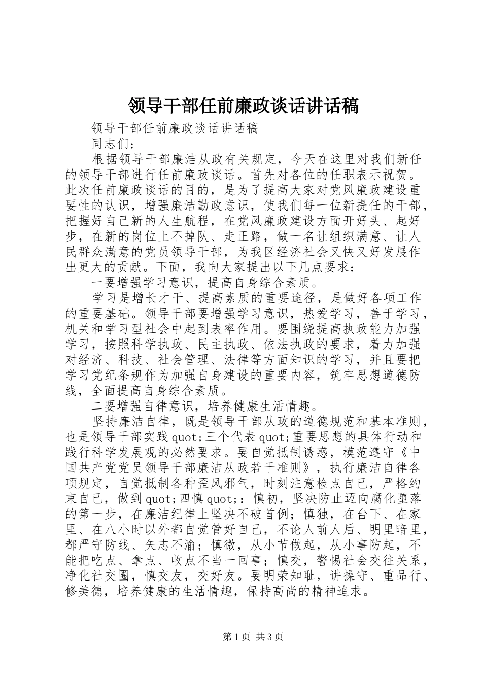 领导干部任前廉政谈话讲话稿_第1页