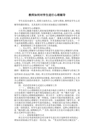 教师如何对学生进行心理辅导
