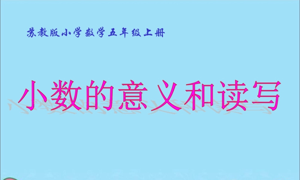 《小数的意义和读写》黄漫